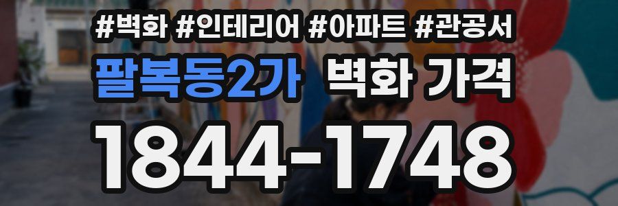 팔복동2가 벽화 가격
