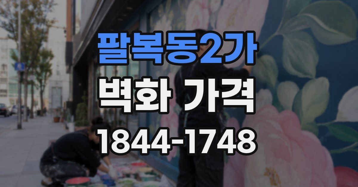 팔복동2가 벽화 가격