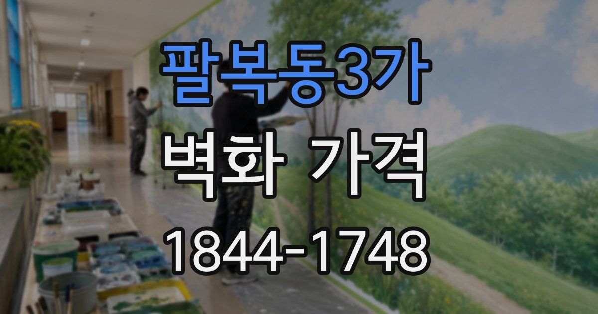 팔복동3가 벽화 가격