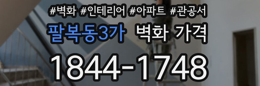 팔복동3가 벽화 가격