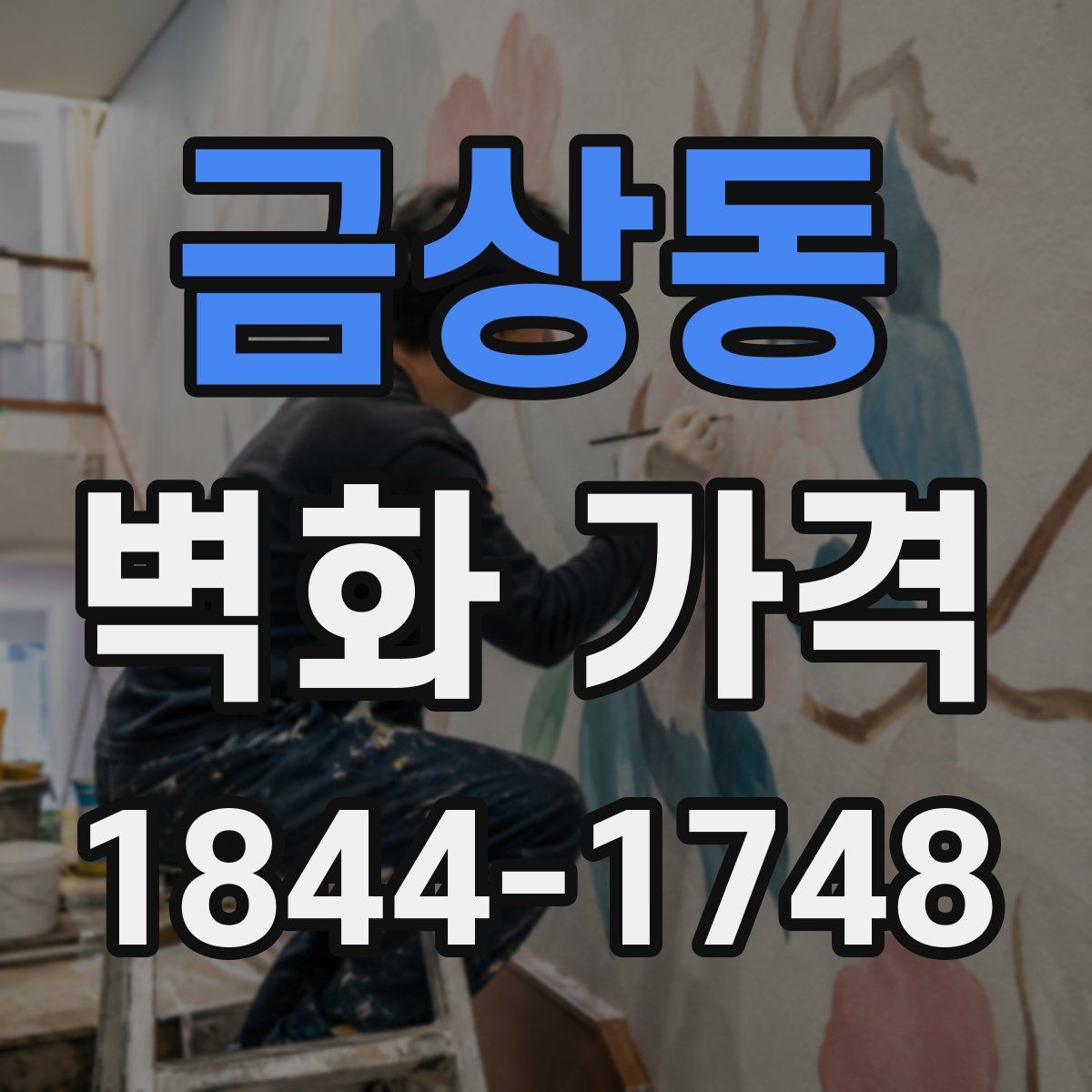 금상동 벽화 가격