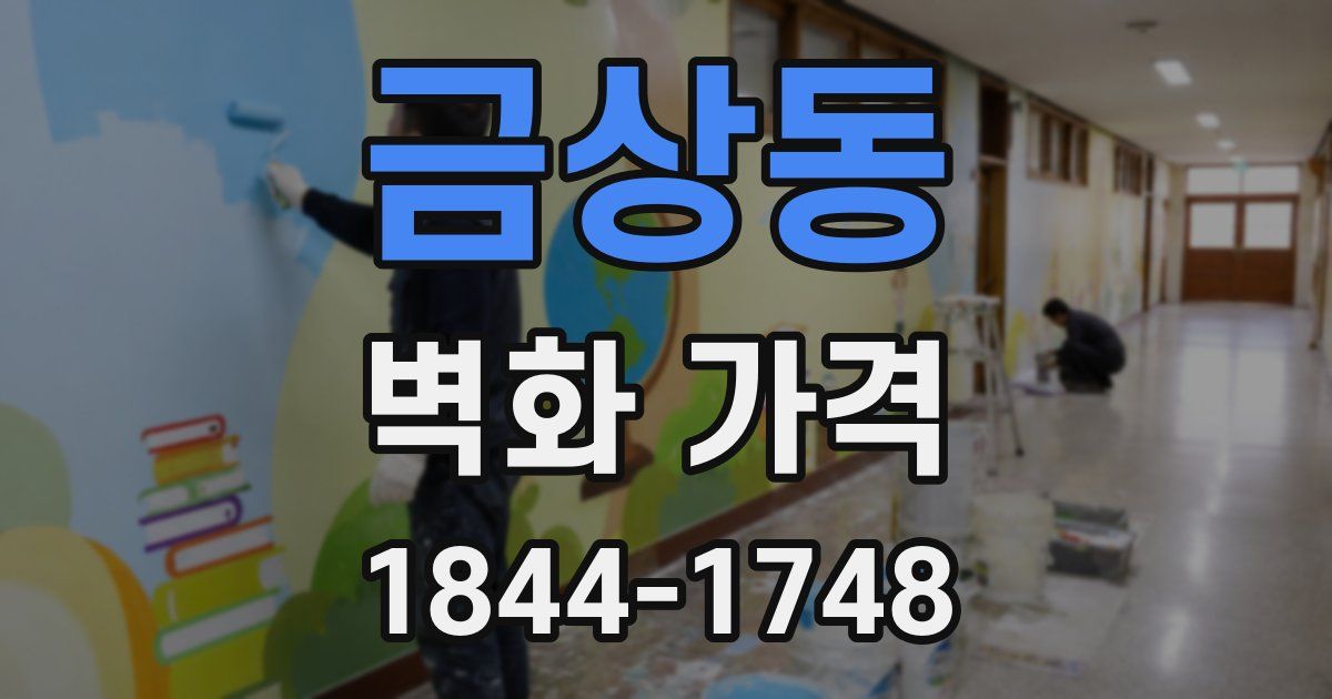 금상동 벽화 가격