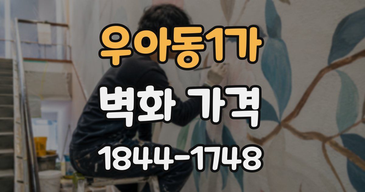우아동1가 벽화 가격