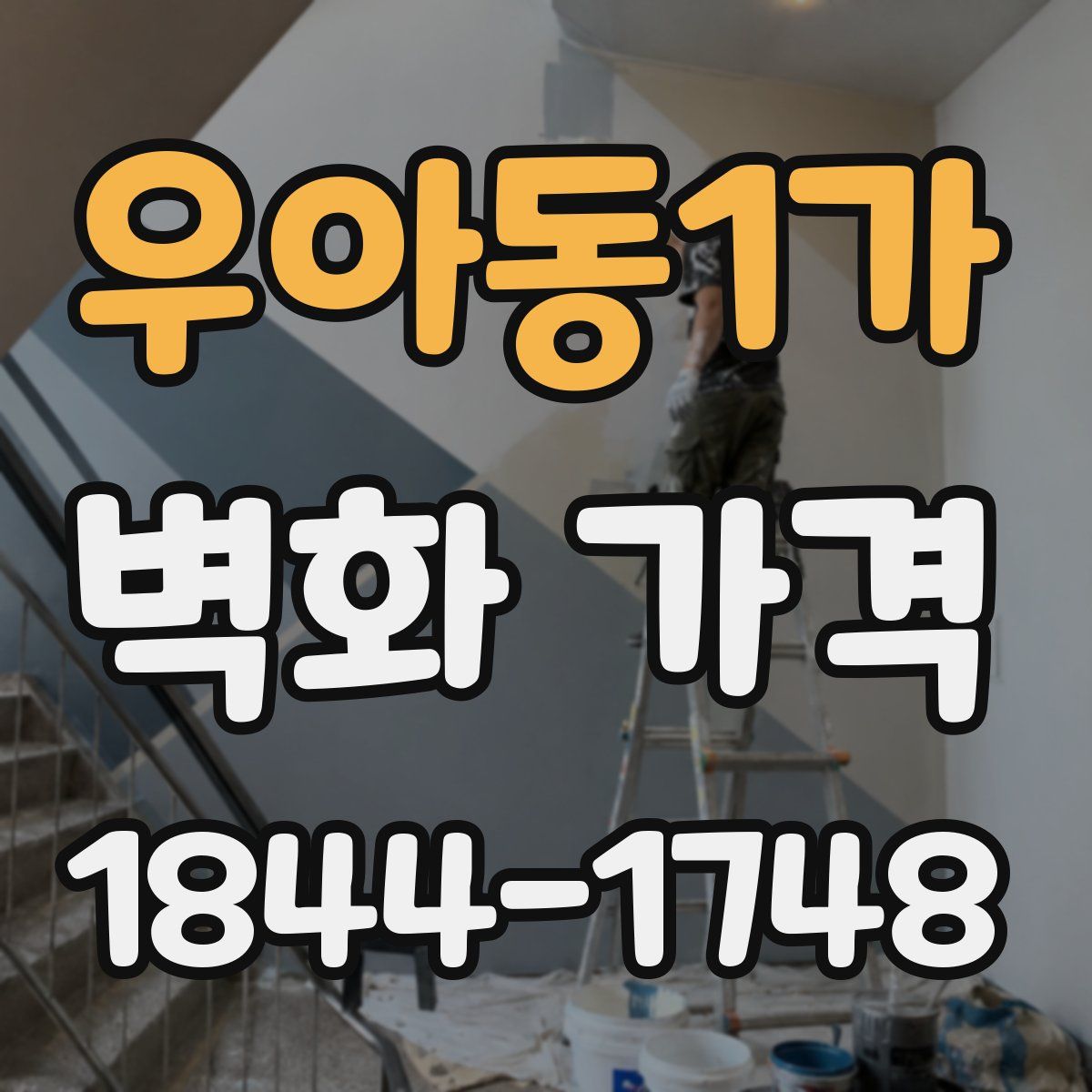 우아동1가 벽화 가격