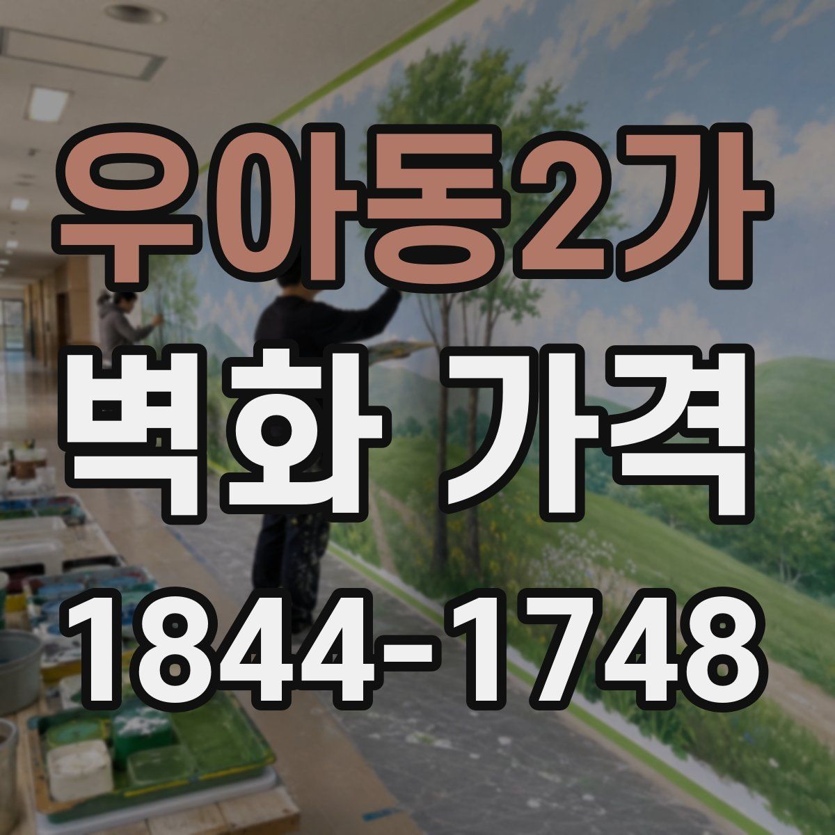 우아동2가 벽화 가격