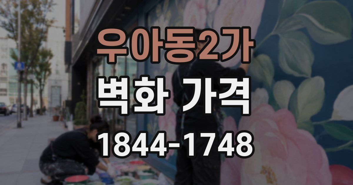 우아동2가 벽화 가격