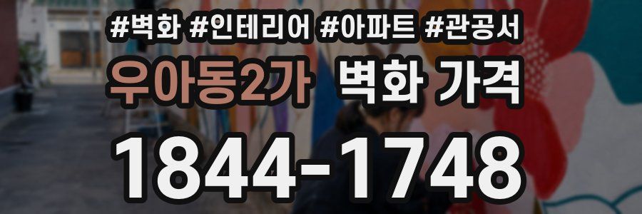 우아동2가 벽화 가격