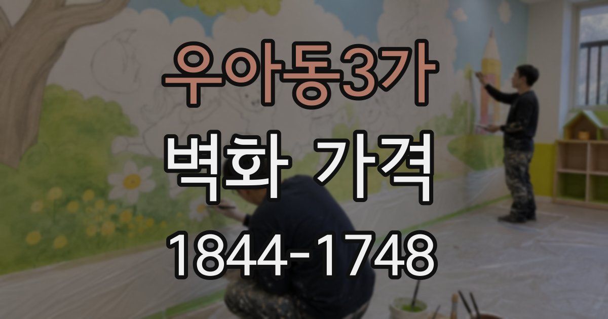 우아동3가 벽화 가격