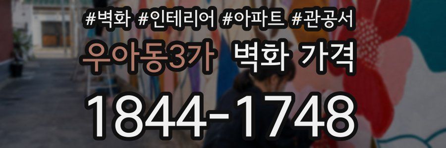 우아동3가 벽화 가격
