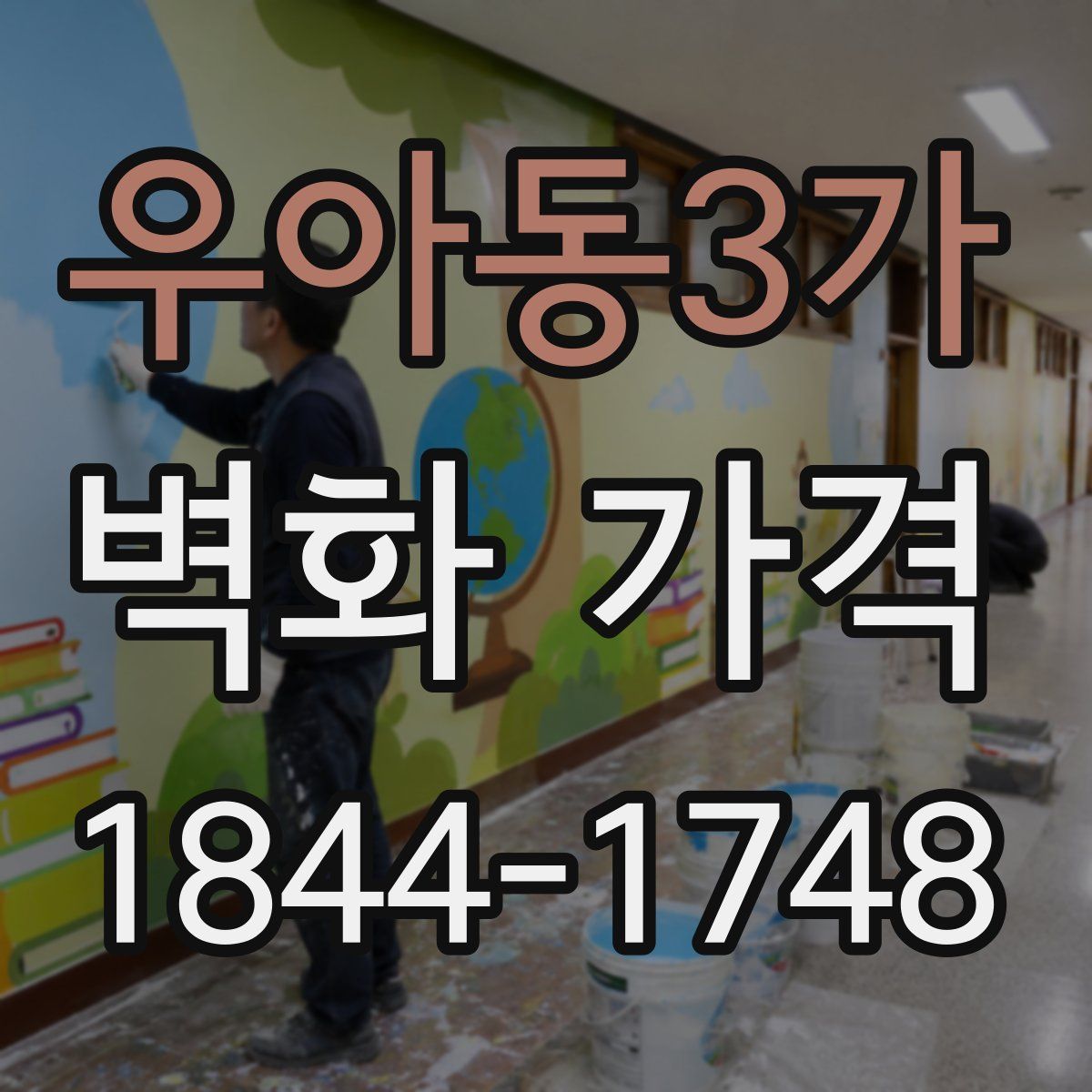 우아동3가 벽화 가격