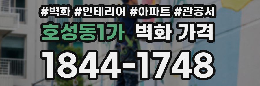 호성동1가 벽화 가격