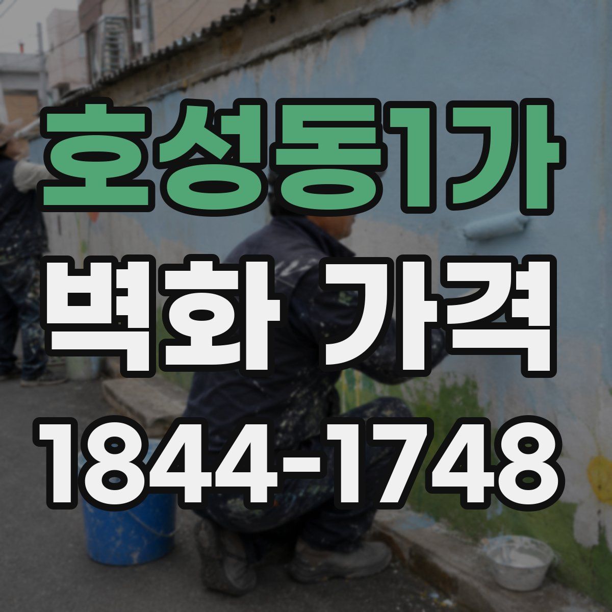 호성동1가 벽화 가격