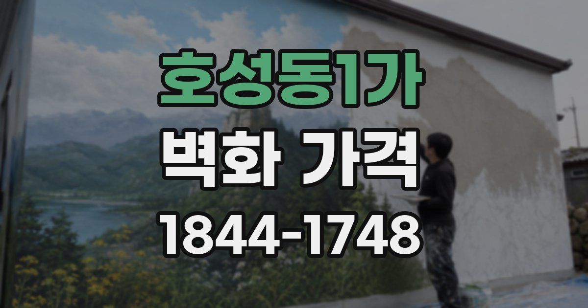 호성동1가 벽화 가격