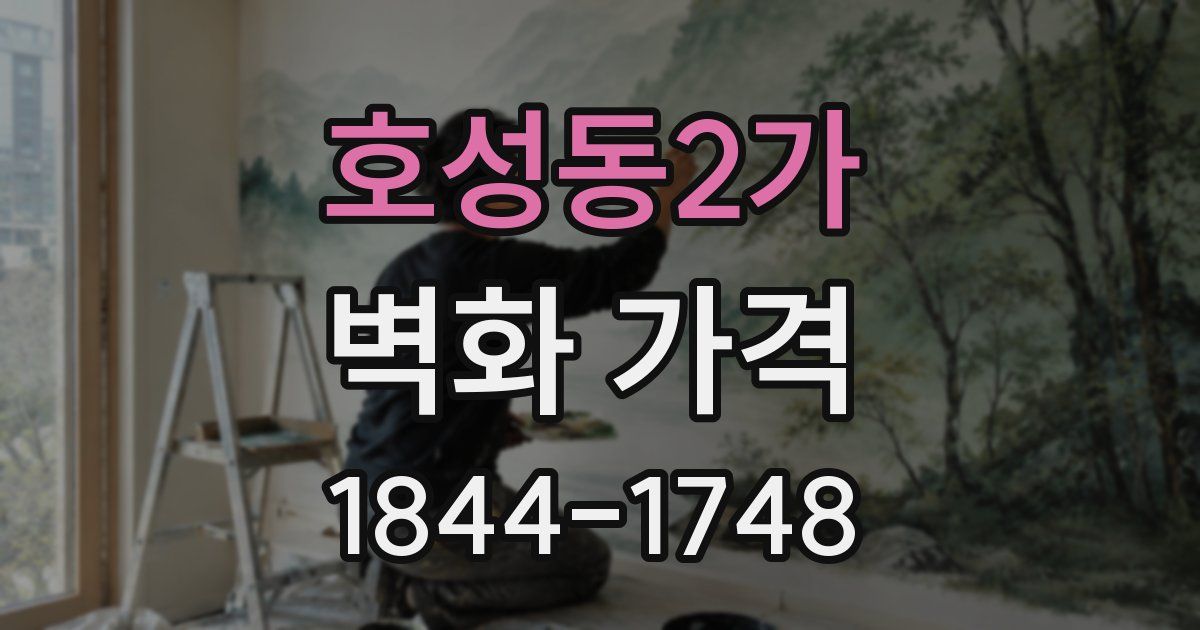 호성동2가 벽화 가격