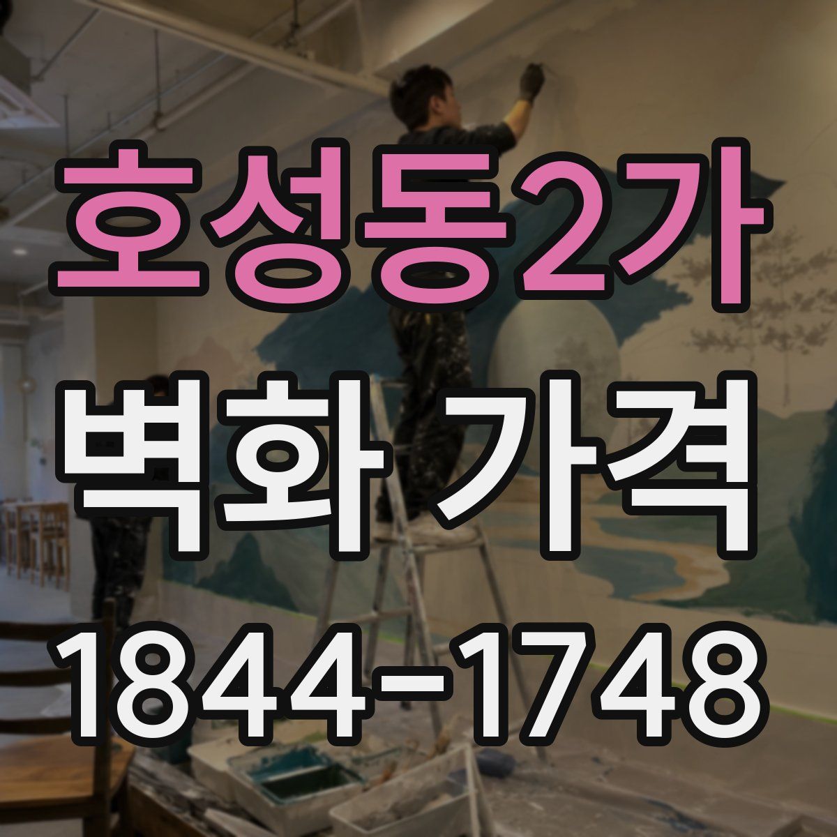 호성동2가 벽화 가격