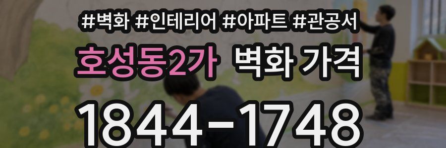 호성동2가 벽화 가격