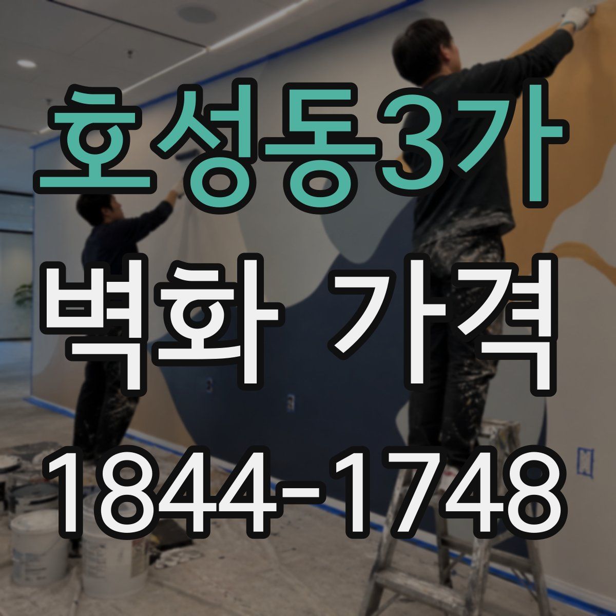 호성동3가 벽화 가격