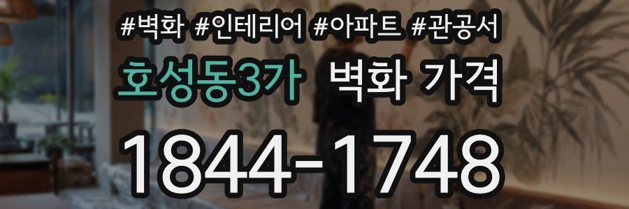 호성동3가 벽화 가격