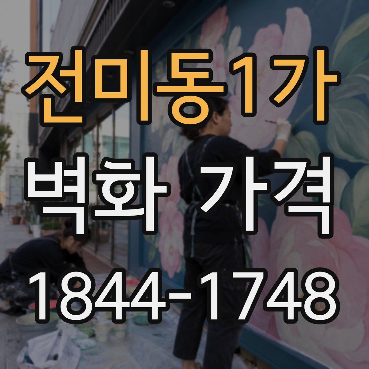 전미동1가 벽화 가격