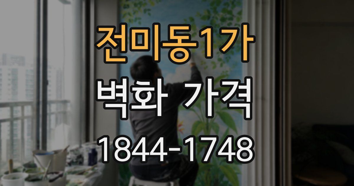 전미동1가 벽화 가격