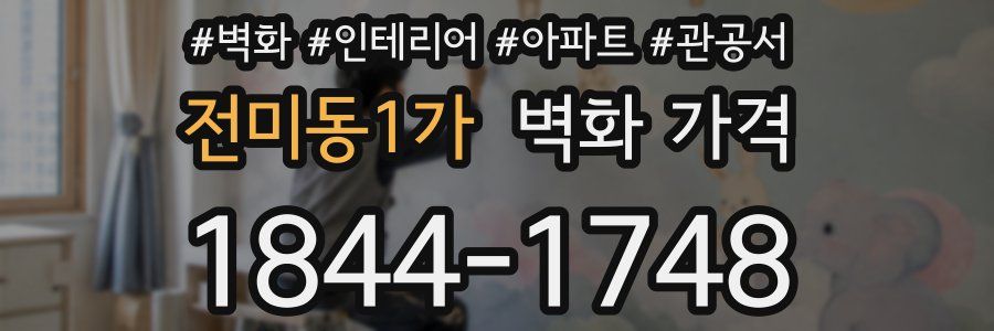 전미동1가 벽화 가격