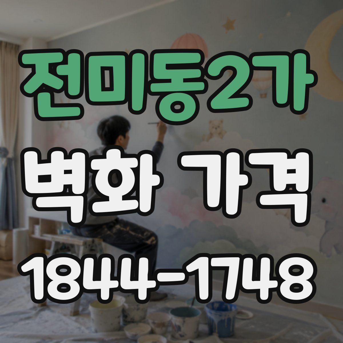 전미동2가 벽화 가격