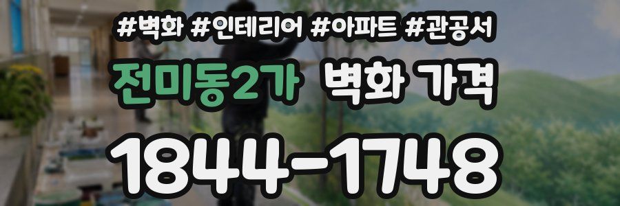 전미동2가 벽화 가격