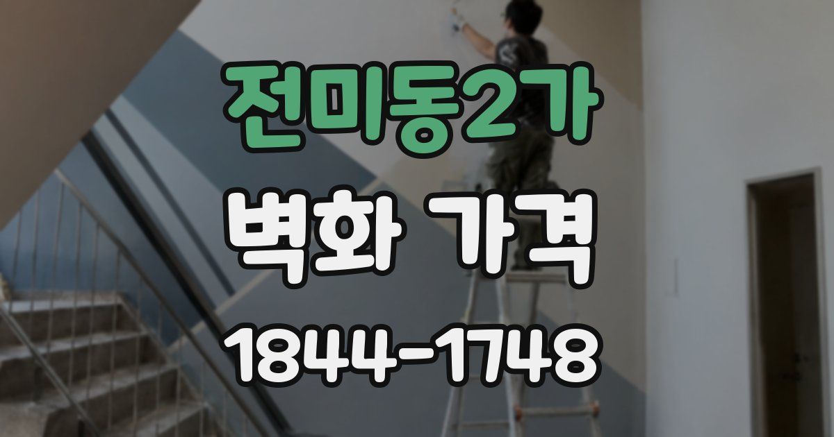 전미동2가 벽화 가격