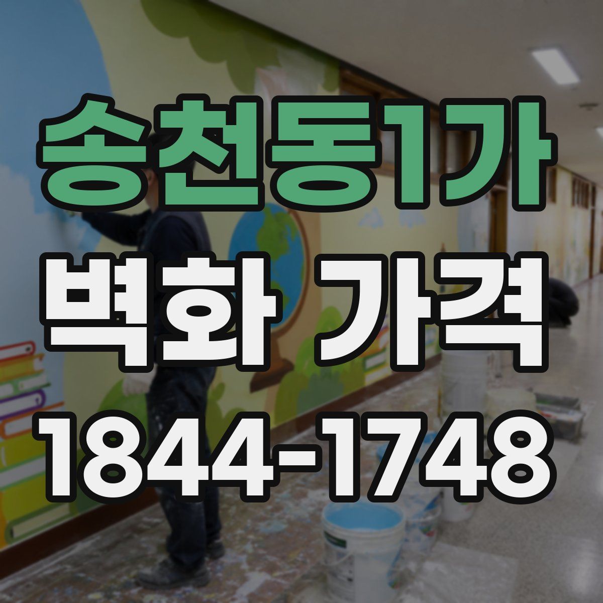 송천동1가 벽화 가격