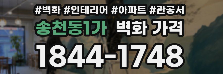 송천동1가 벽화 가격