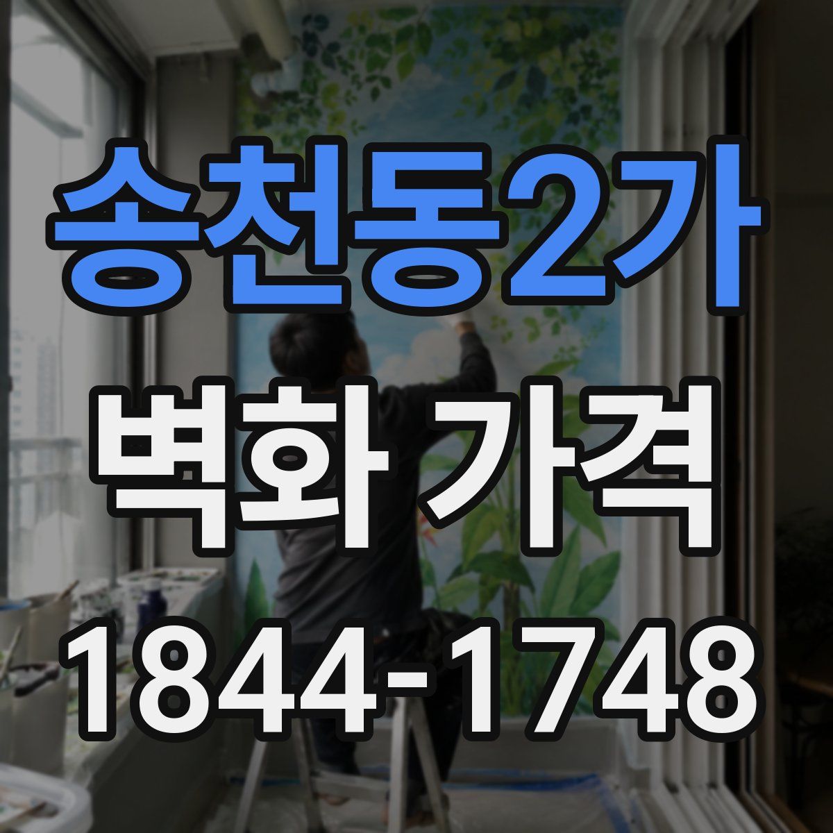 송천동2가 벽화 가격