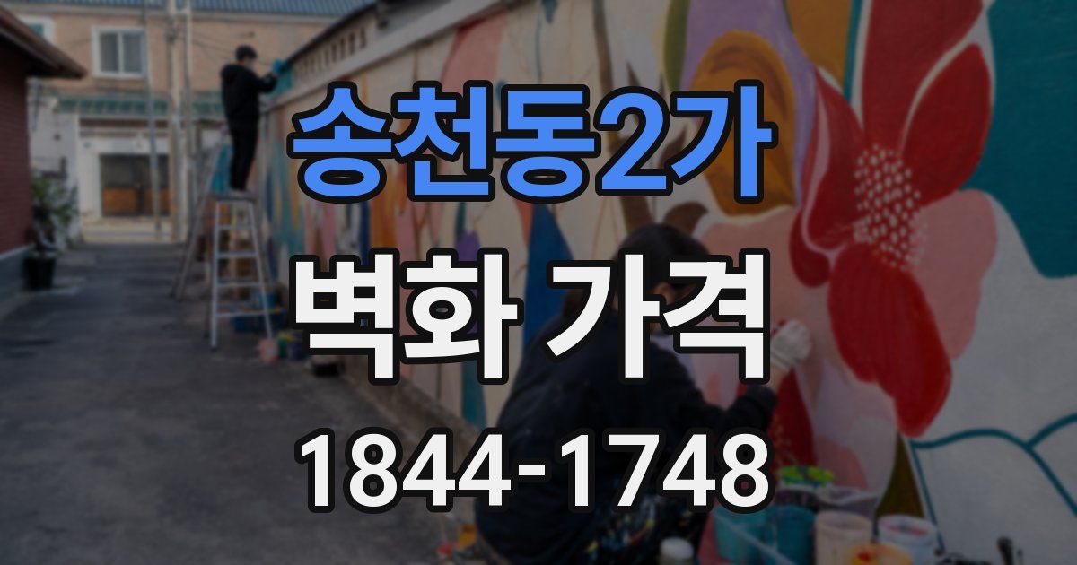 송천동2가 벽화 가격
