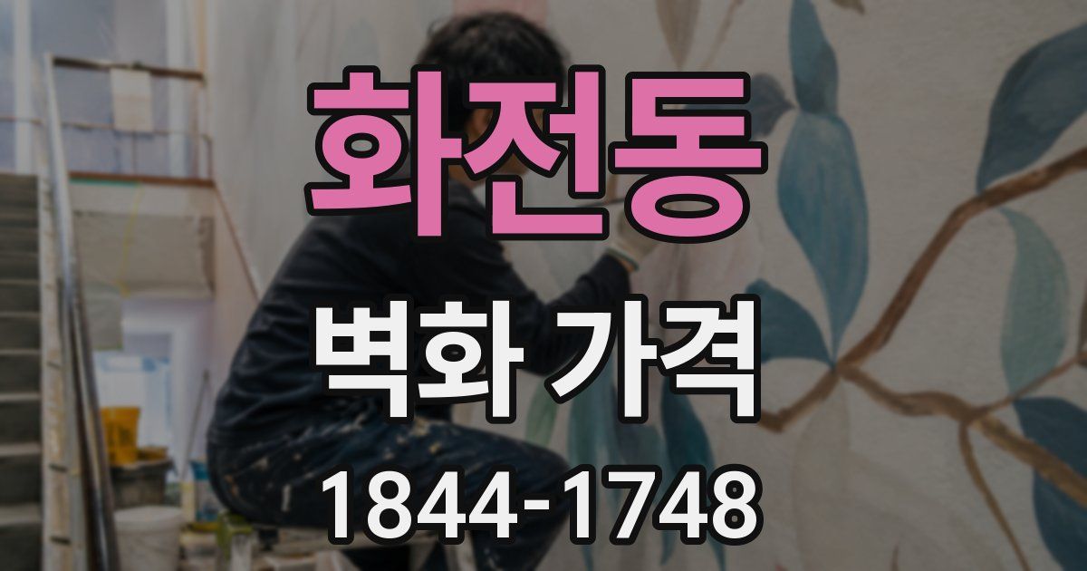 화전동 벽화 가격