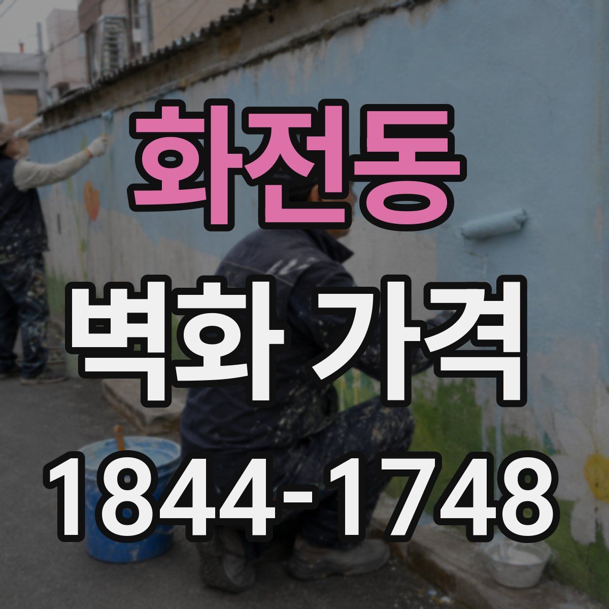 화전동 벽화 가격