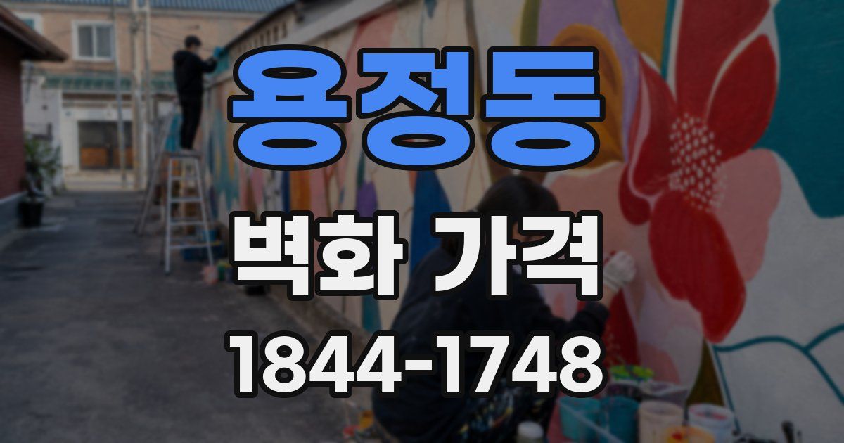 용정동 벽화 가격