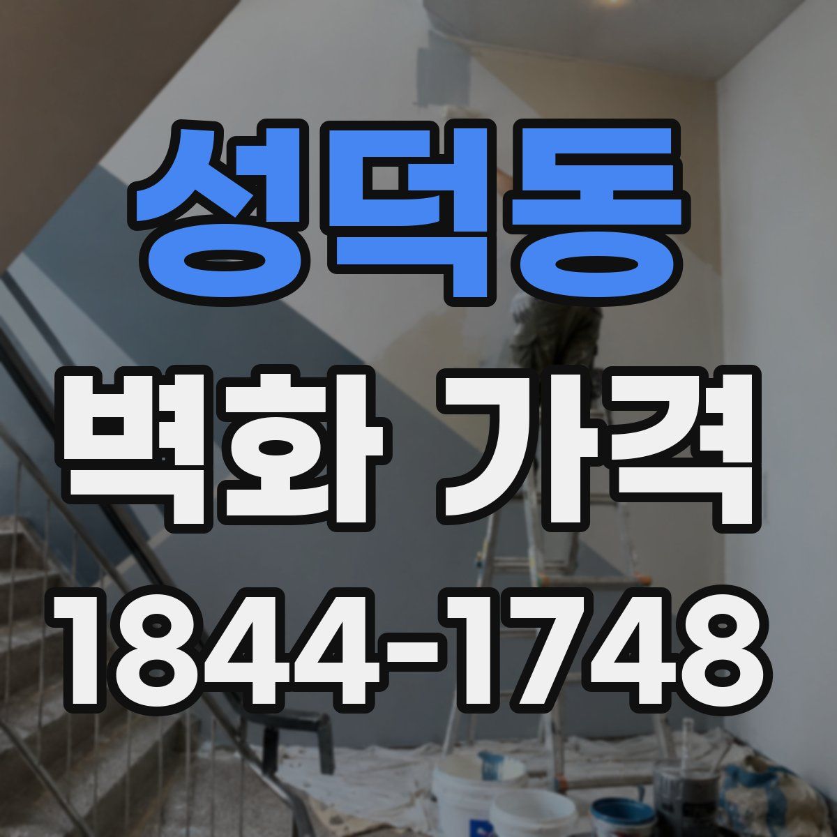 성덕동 벽화 가격
