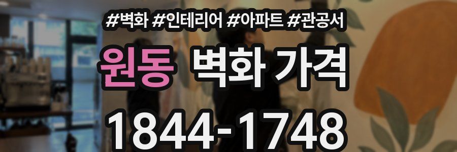 원동 벽화 가격