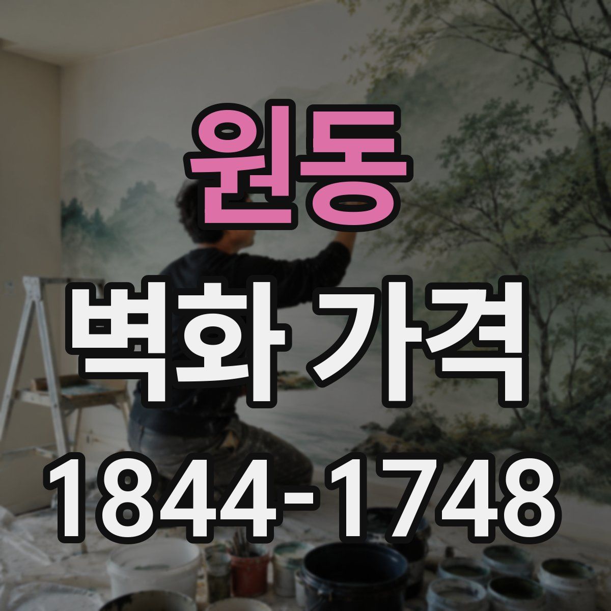 원동 벽화 가격