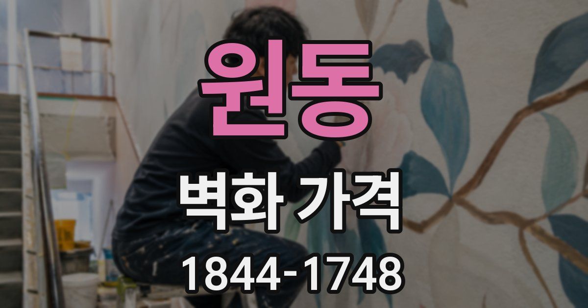 원동 벽화 가격