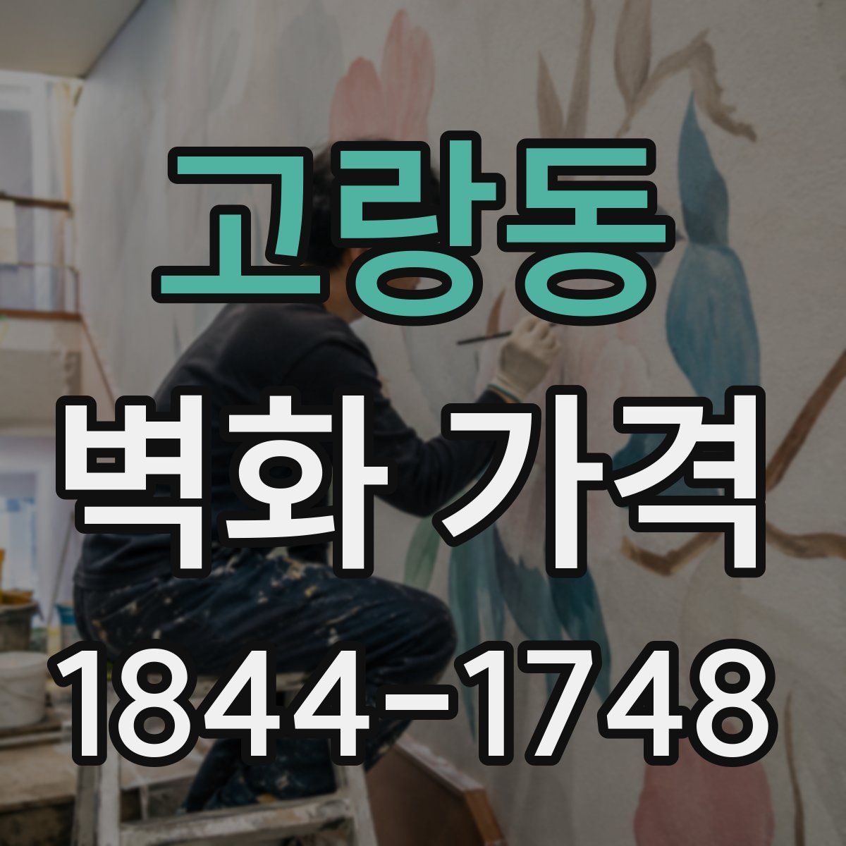 고랑동 벽화 가격