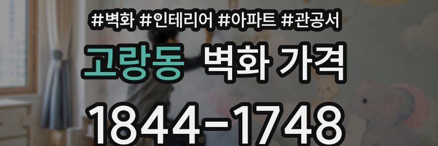고랑동 벽화 가격