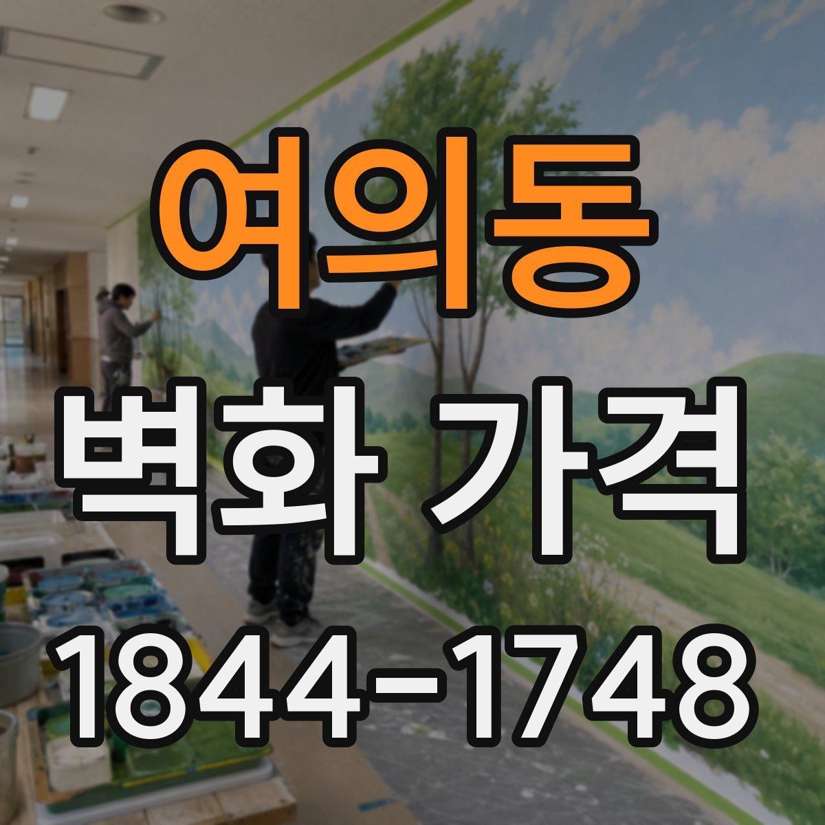 여의동 벽화 가격