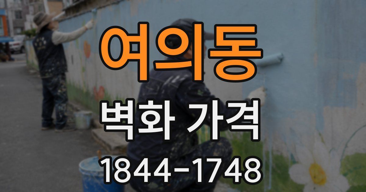 여의동 벽화 가격