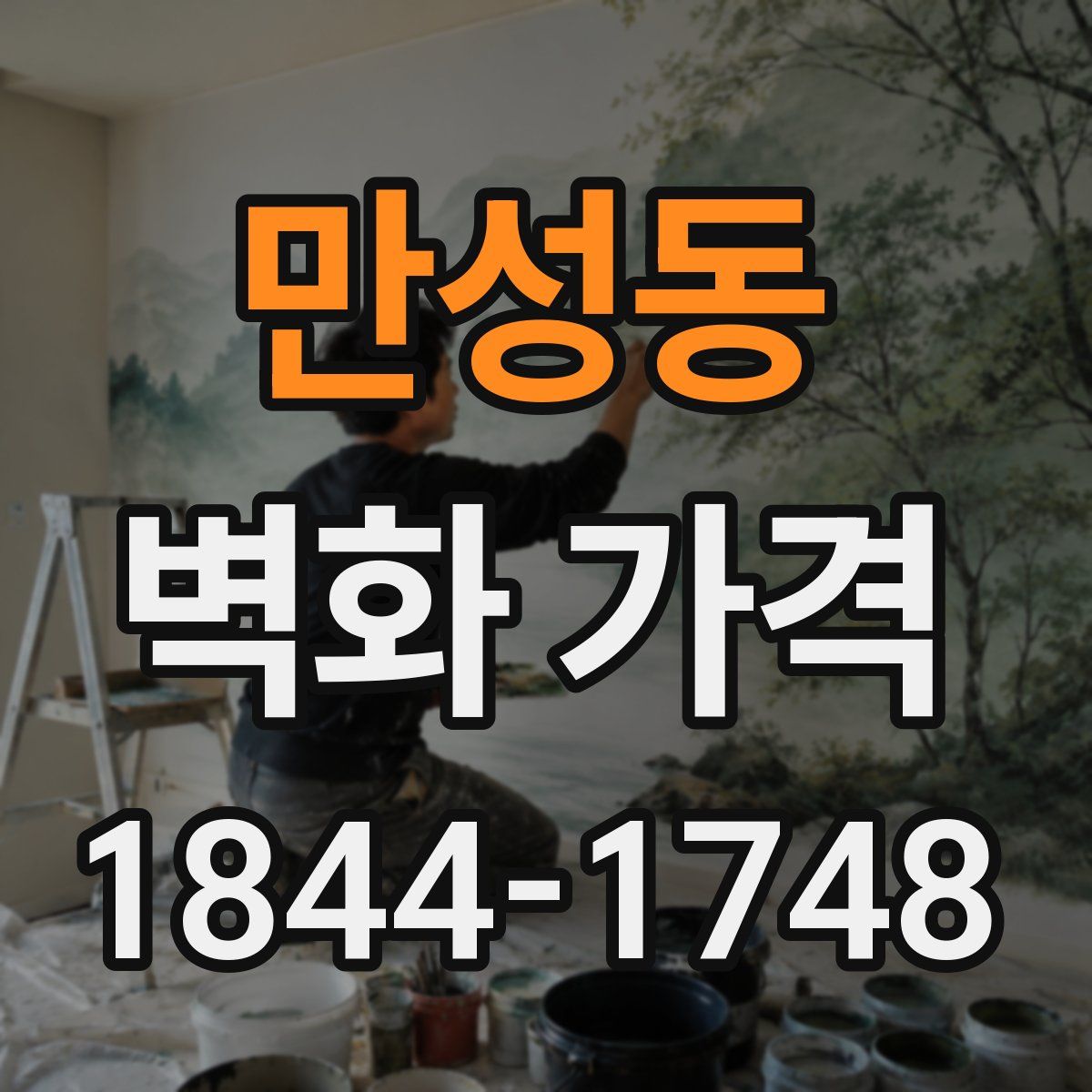 만성동 벽화 가격