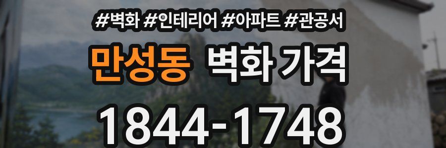 만성동 벽화 가격