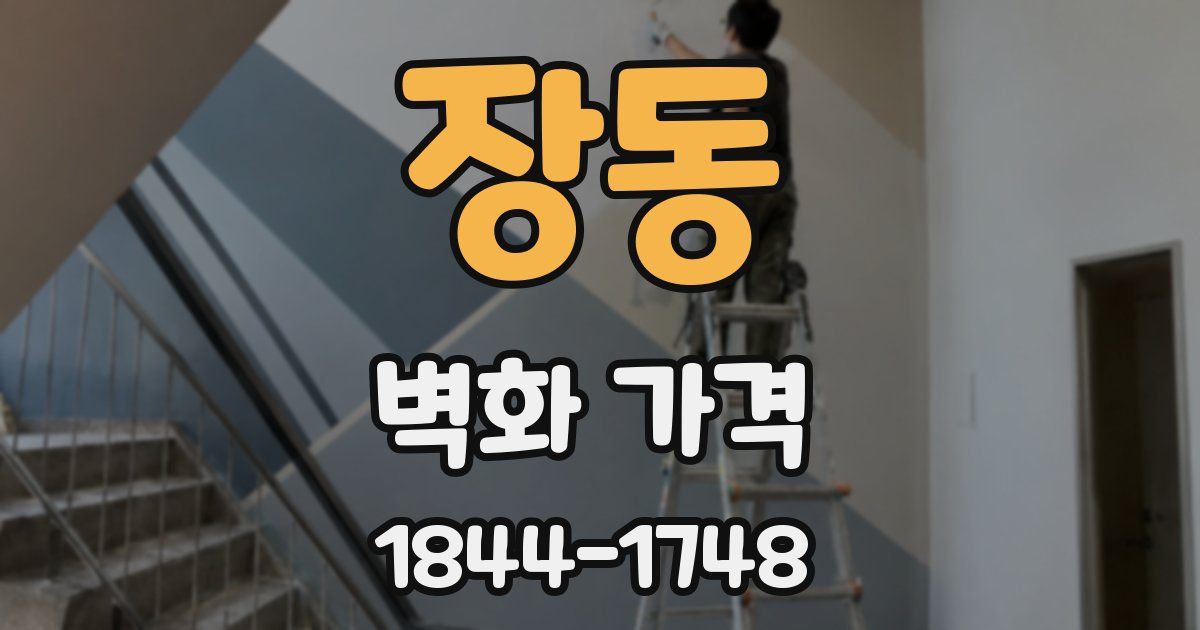 장동 벽화 가격