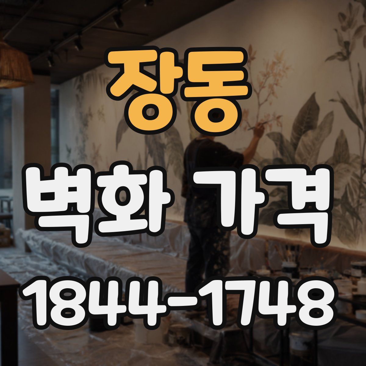 장동 벽화 가격