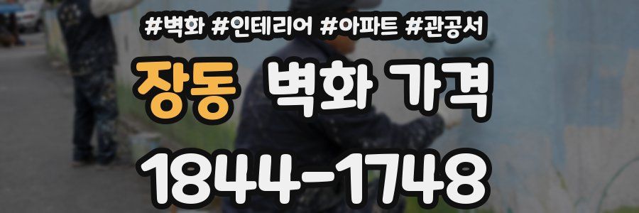 장동 벽화 가격