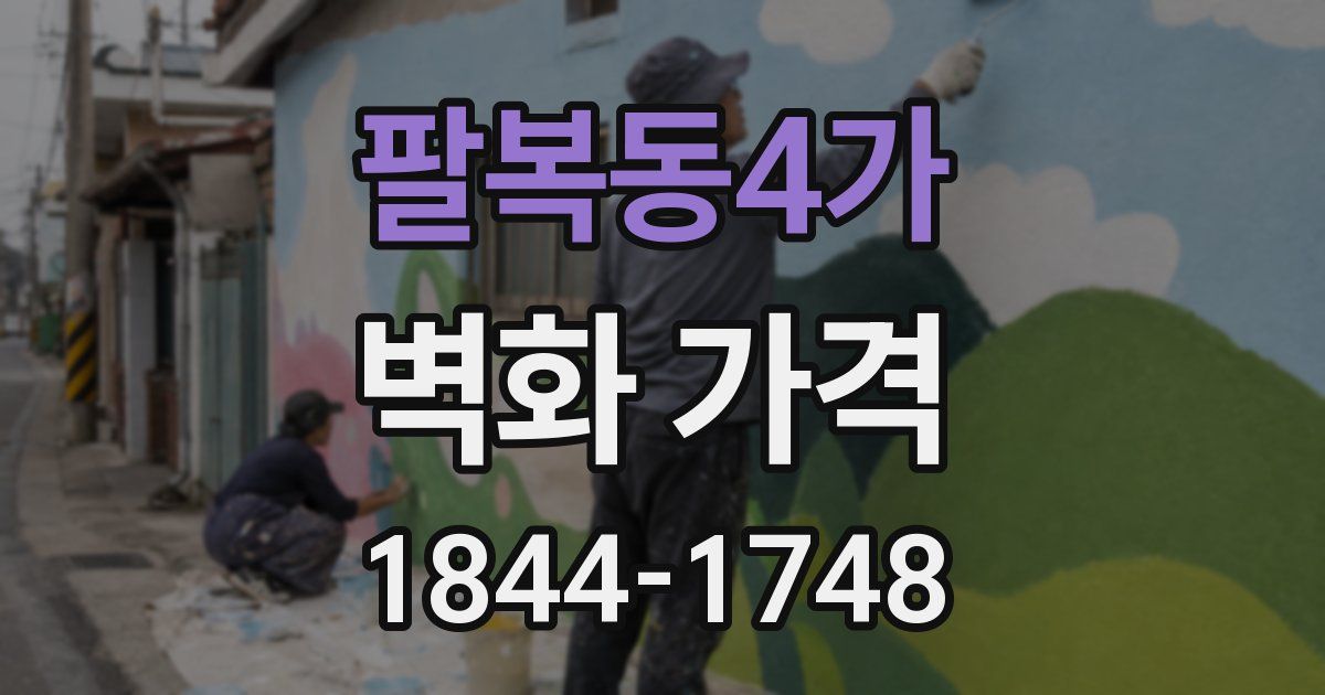 팔복동4가 벽화 가격