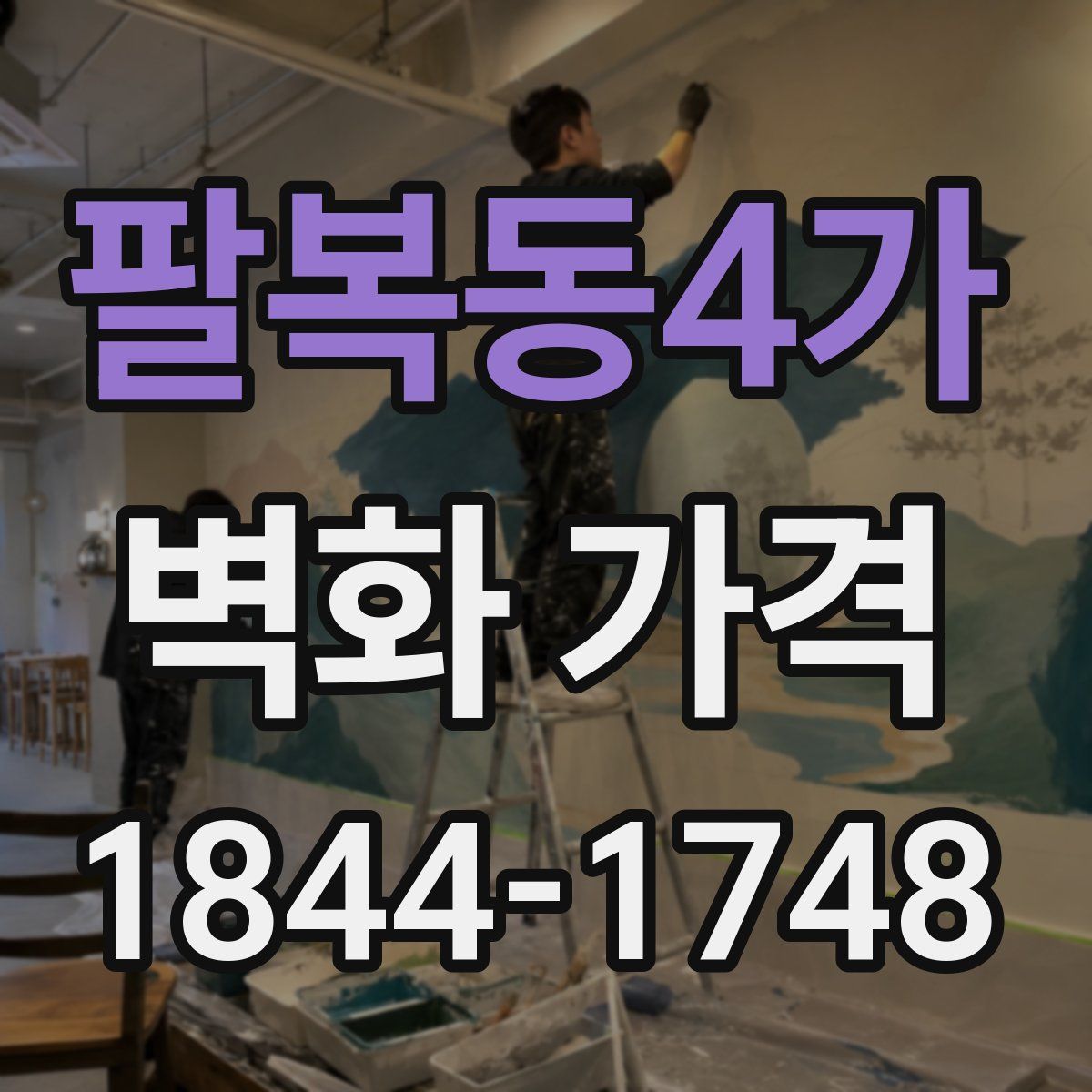 팔복동4가 벽화 가격